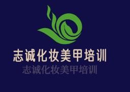 志诚化妆美甲培训加盟