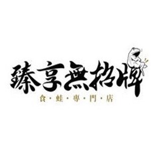 臻享无招牌牛蛙火锅加盟