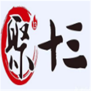 聚十三地摊烤牛肉加盟