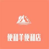 便利羊便利店加盟