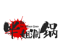毕姐涮锅加盟