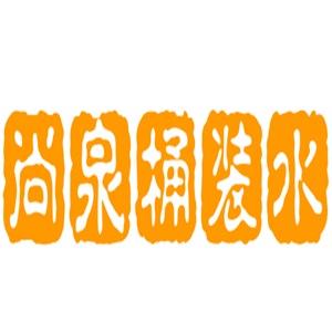尚泉桶装水加盟