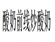 酸奶前线炒酸奶加盟