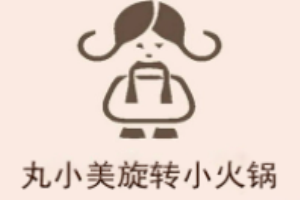 丸小美旋转小火锅加盟