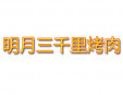 明月三千里烤肉烧烤加盟