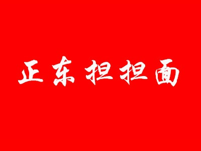 正东担担面加盟