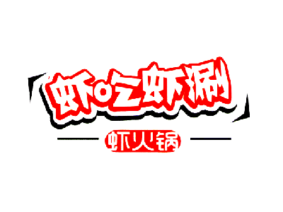 虾吃虾涮虾火锅加盟