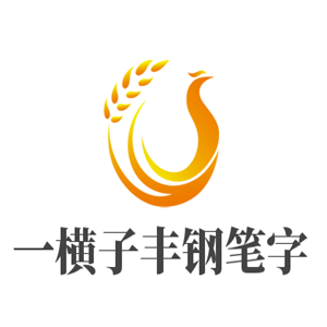 一横子丰钢笔字加盟
