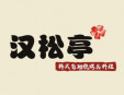 汉松亭韩式自助烧烤加盟