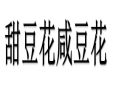 甜豆花咸豆花加盟