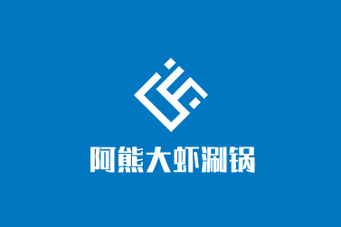 阿熊大虾涮锅加盟