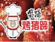 魔蹄烤猪蹄加盟