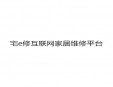 宅e修互联网家居维修平台加盟