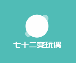 七十二变玩偶加盟