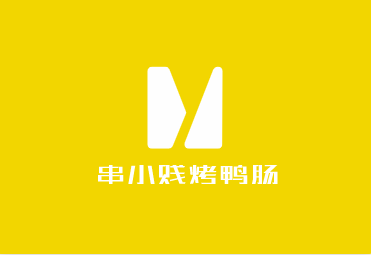 串小贱烤鸭肠加盟