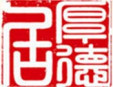 厚德居涮锅加盟