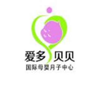 爱多贝贝国际母婴月子中心加盟