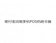 即付宝点刷手机POS机刷卡器加盟