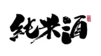 桥米酒加盟