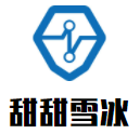甜甜雪冰甜品刨冰加盟