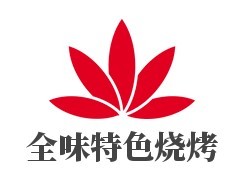 全味特色烧烤加盟