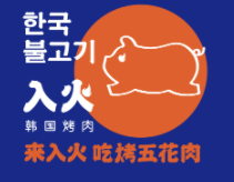 入火韩国烤肉加盟