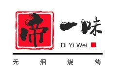 帝一味多功能无烟烧烤加盟