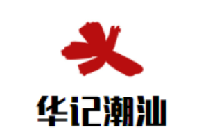 华记潮汕牛肉火锅加盟