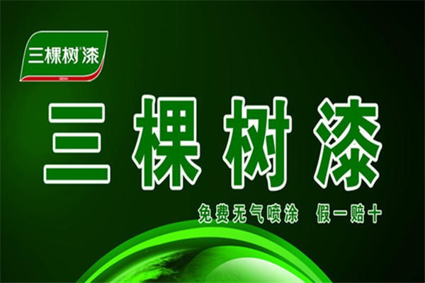 三棵树健康漆加盟